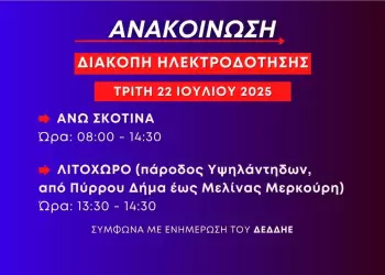 Προγραμματισμένες διακοπές ηλεκτροδότησης την Τρίτη 22 Ιουλίου στην Άνω Σκοτίνα και σε περιοχή του Λιτοχώρου