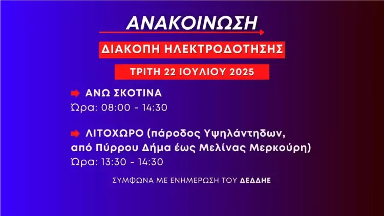 Προγραμματισμένες διακοπές ηλεκτροδότησης την Τρίτη 22 Ιουλίου στην Άνω Σκοτίνα και σε περιοχή του Λιτοχώρου