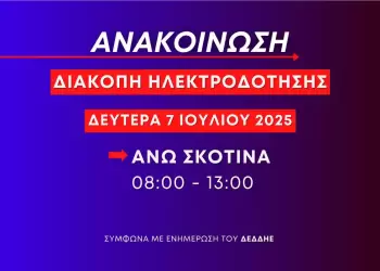 Προγραμματισμένη διακοπή ηλεκτροδότησης στην Άνω Σκοτίνα τη Δευτέρα 7 Ιουλίου