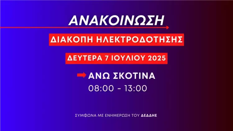 Προγραμματισμένη διακοπή ηλεκτροδότησης στην Άνω Σκοτίνα τη Δευτέρα 7 Ιουλίου