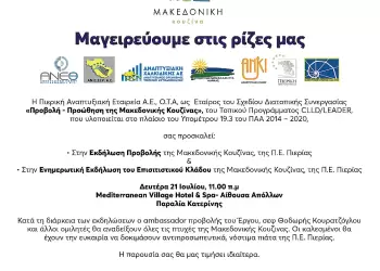 Πρόσκληση σε εκδήλωση για τη Μακεδονική Κουζίνα