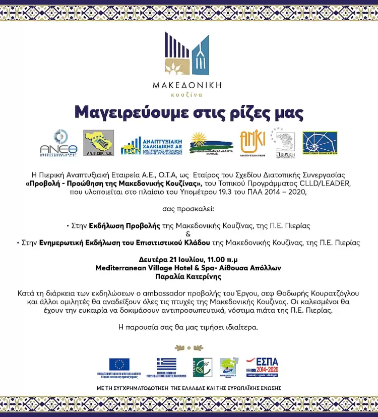 Πρόσκληση σε εκδήλωση για τη Μακεδονική Κουζίνα