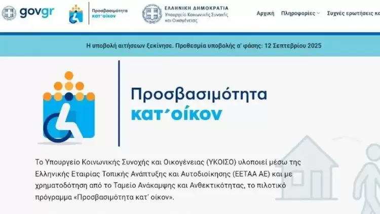 «Προσβασιμότητα κατ’ οίκον»: h αρωγή της πολιτείας στα άτομα με αναπηρία