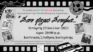 «Σαν παλιό Σινεμά» από το ΚΔΑΠ Τρίλιζα – Μουσική και νοσταλγία στον Καπνικό Σταθμό Κατερίνης