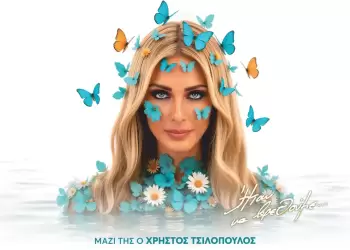 Στην Κατερίνη η Νατάσα Θεοδωρίδου - Ήταν να βρεθούμε… Στην Κατερίνη η Νατάσα Θεοδωρίδου – Ήταν να βρεθούμε…