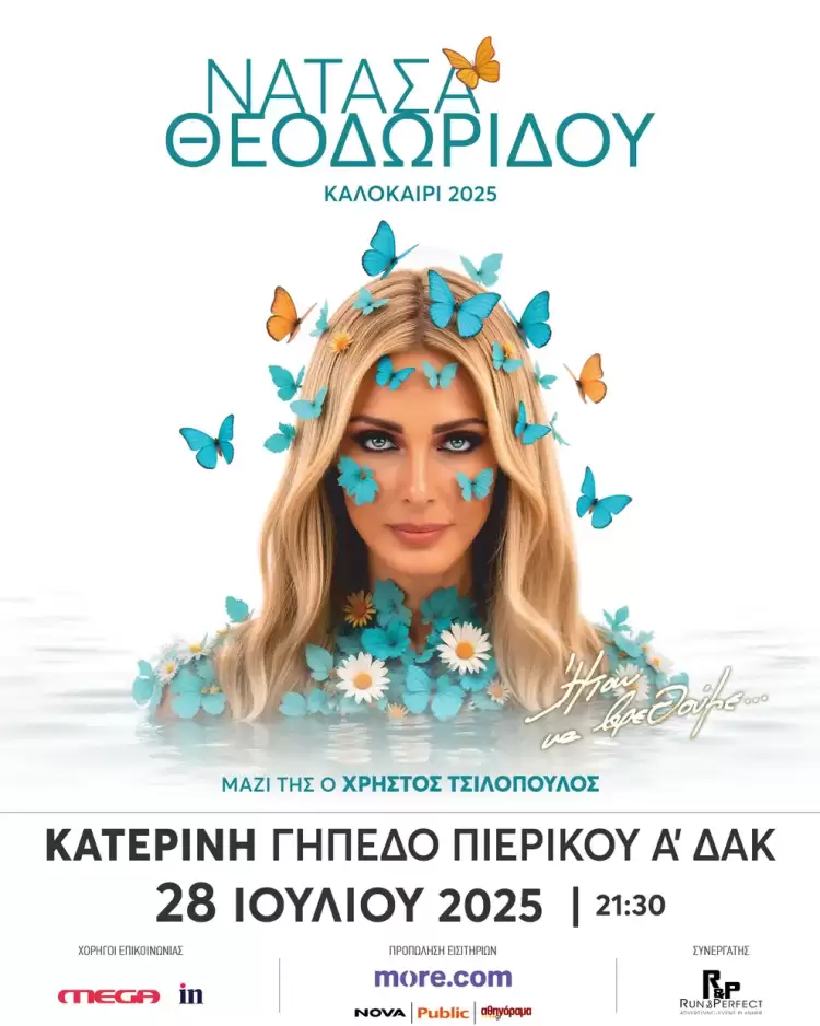 Στην Κατερίνη η Νατάσα Θεοδωρίδου – Ήταν να βρεθούμε…