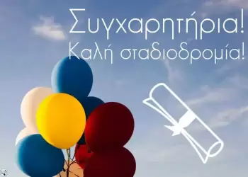 Συγχαρητήρια στον Κωνσταντίνο Λάπα για την εισαγωγή του στο Πανεπιστήμιο Αιγαίου
