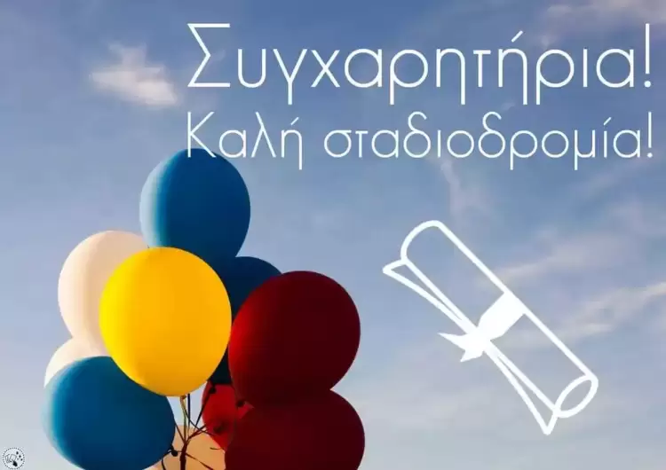 Συγχαρητήρια στον Κωνσταντίνο Λάπα για την εισαγωγή του στο Πανεπιστήμιο Αιγαίου