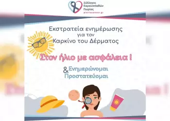 Σύλλογος Καρκινοπαθών Πιερίας: Εκστρατεία ενημέρωσης για τον καρκίνο του δέρματος «Στον ήλιο με ασφάλεια»