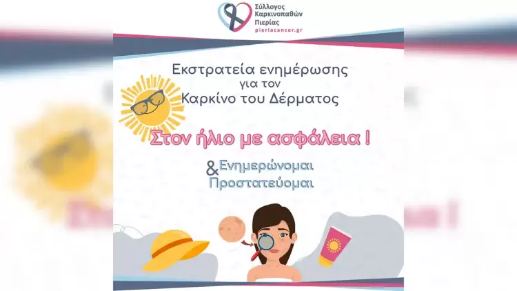 Σύλλογος Καρκινοπαθών Πιερίας: Εκστρατεία ενημέρωσης για τον καρκίνο του δέρματος «Στον ήλιο με ασφάλεια»
