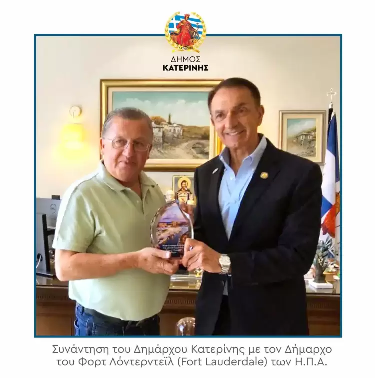 Συνάντηση του Δημάρχου Κατερίνης με τον Δήμαρχο του Φορτ Λόντερντεϊλ (fort Lauderdale) των Η.Π.Α.