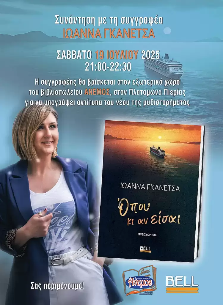 Συνάντηση με τη συγγραφέα Ιωάννα Γκανέτσα Συνάντηση με τη συγγραφέα Ιωάννα Γκανέτσα