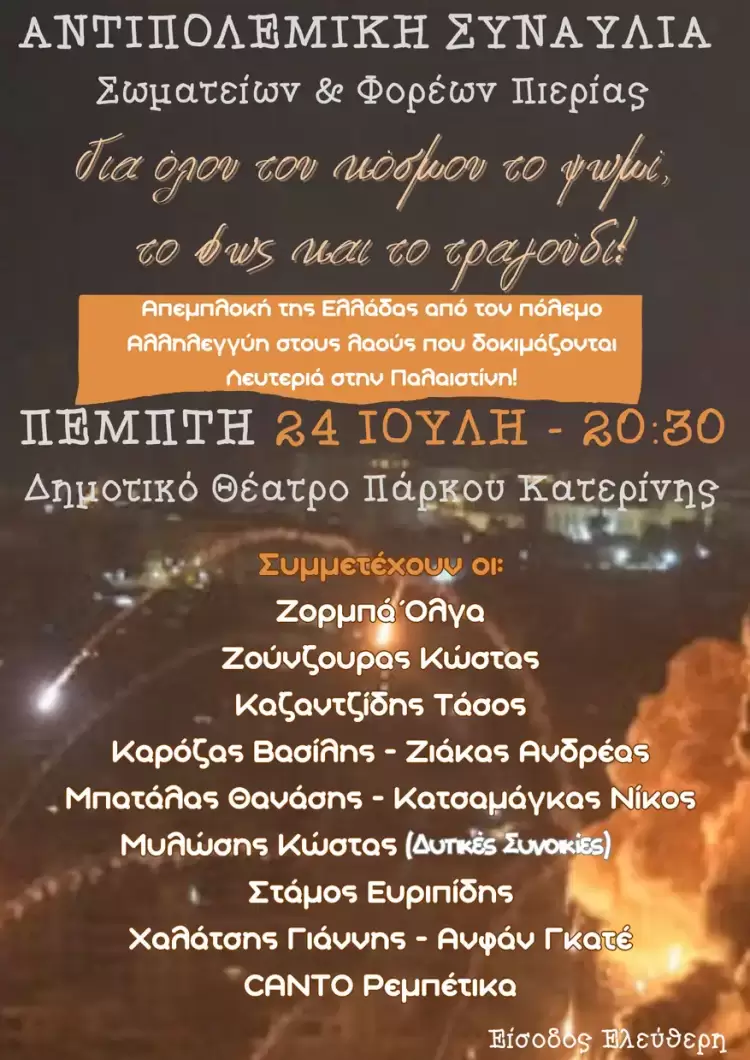 Σήμερα η μεγάλη αντιπολεμική συναυλία σωματείων και φορέων της Πιερίας - Για όλου του κόσμου το ψωμί, το φως και το τραγούδι Συναυλία ενάντια στον πόλεμο