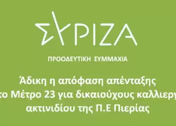 ΣΥΡΙΖΑ ΠΣ Πιερίας : Άδικη η απόφαση απένταξης από το Μέτρο 23 δικαιούχων καλλιεργητών ακτινιδίου Πιερίας