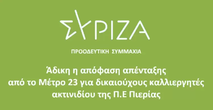 ΣΥΡΙΖΑ ΠΣ Πιερίας : Άδικη η απόφαση απένταξης από το Μέτρο 23 δικαιούχων καλλιεργητών ακτινιδίου Πιερίας