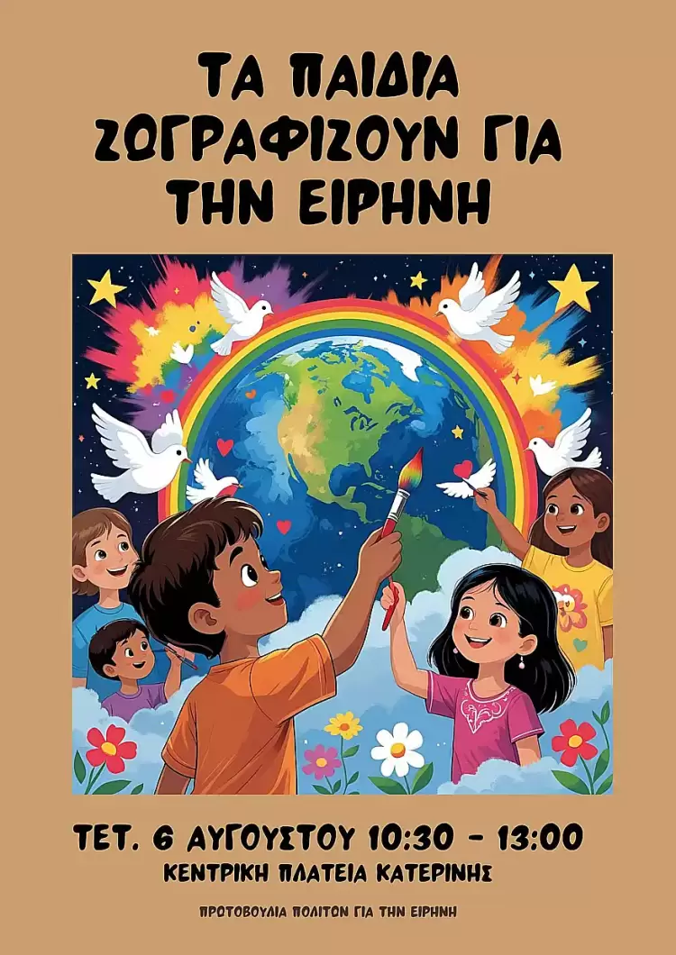 «Τα παιδιά ζωγραφίζουν για την Ειρήνη» – Τετάρτη 6 Αυγούστου 2025
