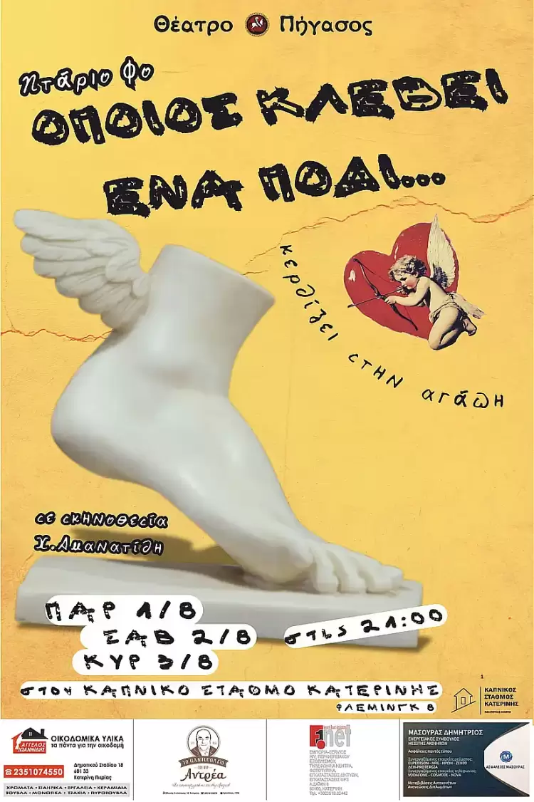 Θέατρο Πήγασος – Καπνικός Σταθμός Κατερίνης: Όποιος κλέβει ένα πόδι, κερδίζει στην αγάπη του Ντάριο Φο