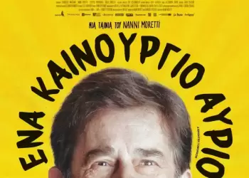 Θερινό σινεμά στην πόλη – Συντροφιά με τα Αστέρια: «Ένα καινούργιο αύριο»