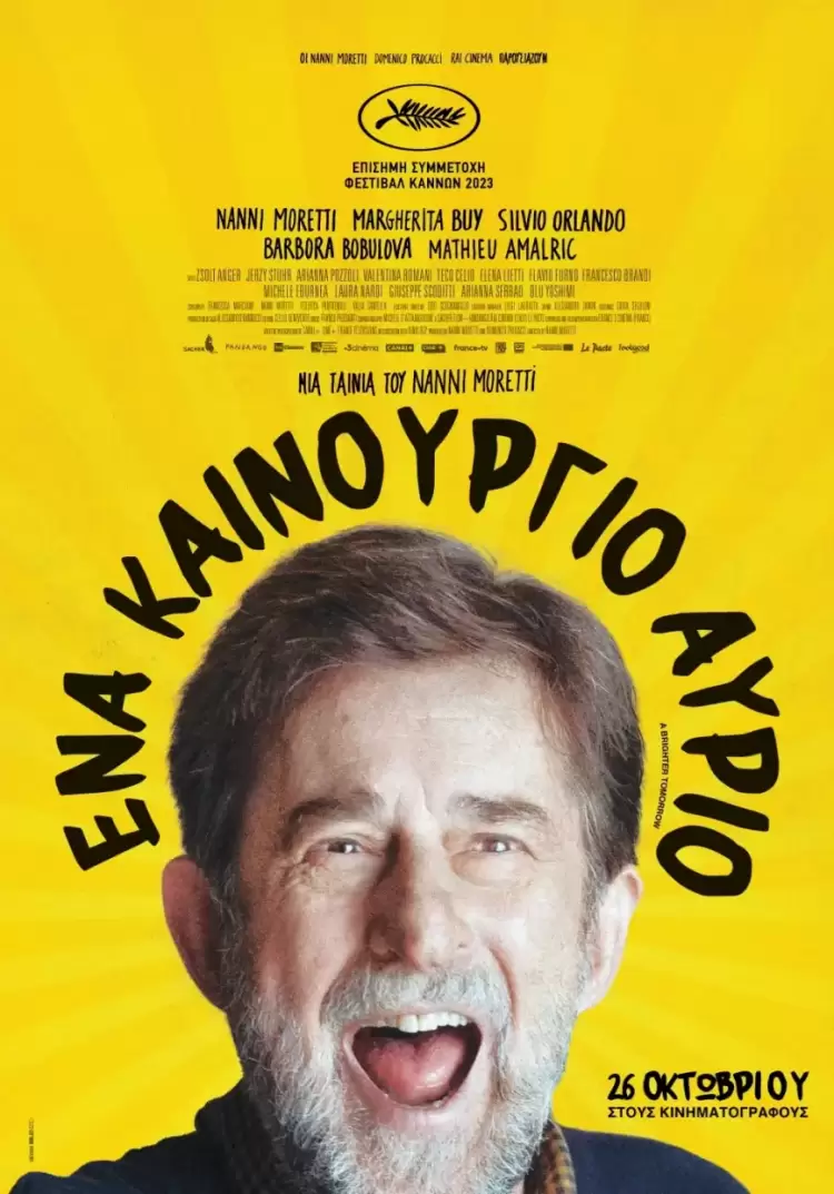 Θερινό σινεμά στην πόλη – Συντροφιά με τα Αστέρια: «Ένα καινούργιο αύριο»