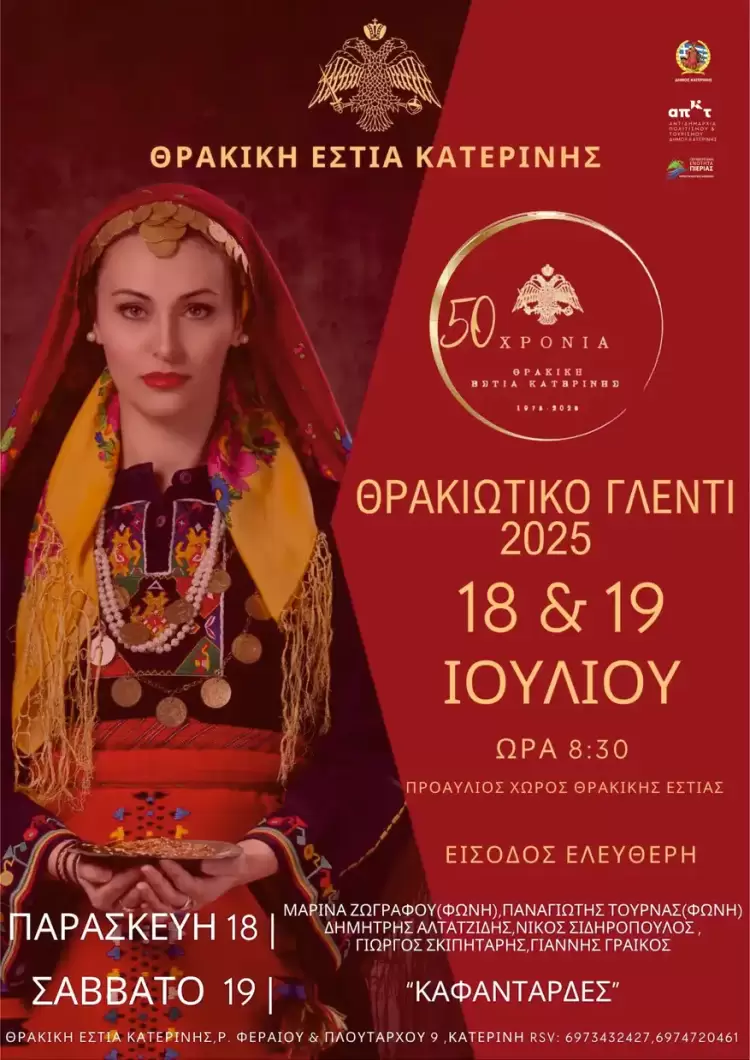 Θρακιώτικο Γλέντι 2025