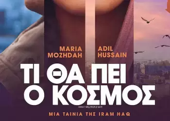 «Τι θα πει ο κόσμος;» την Τρίτη 22 Ιουλίου & ώρα 21: 30 στο «Θερινό σινεμά στην πόλη – Συντροφιά με τα Αστέρια»