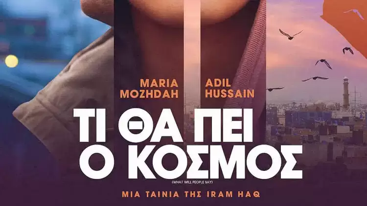 «Τι θα πει ο κόσμος;» την Τρίτη 22 Ιουλίου & ώρα 21: 30 στο «Θερινό σινεμά στην πόλη – Συντροφιά με τα Αστέρια» «Τι θα πει ο κόσμος;» την Τρίτη 22 Ιουλίου & ώρα 21: 30 στο «Θερινό σινεμά στην πόλη – Συντροφιά με τα Αστέρια»