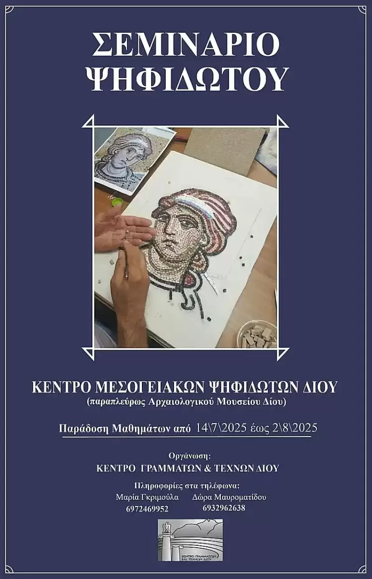 Το Κέντρο Γραμμάτων και Τεχνών Δίου συνεχίζοντας την παράδοση ετών, διοργανώνει για μία ακόμη χρονιά Μαθήματα Ψηφιδωτού. Το Κέντρο Γραμμάτων και Τεχνών Δίου συνεχίζοντας την παράδοση ετών, διοργανώνει για μία ακόμη χρονιά Μαθήματα Ψηφιδωτού.