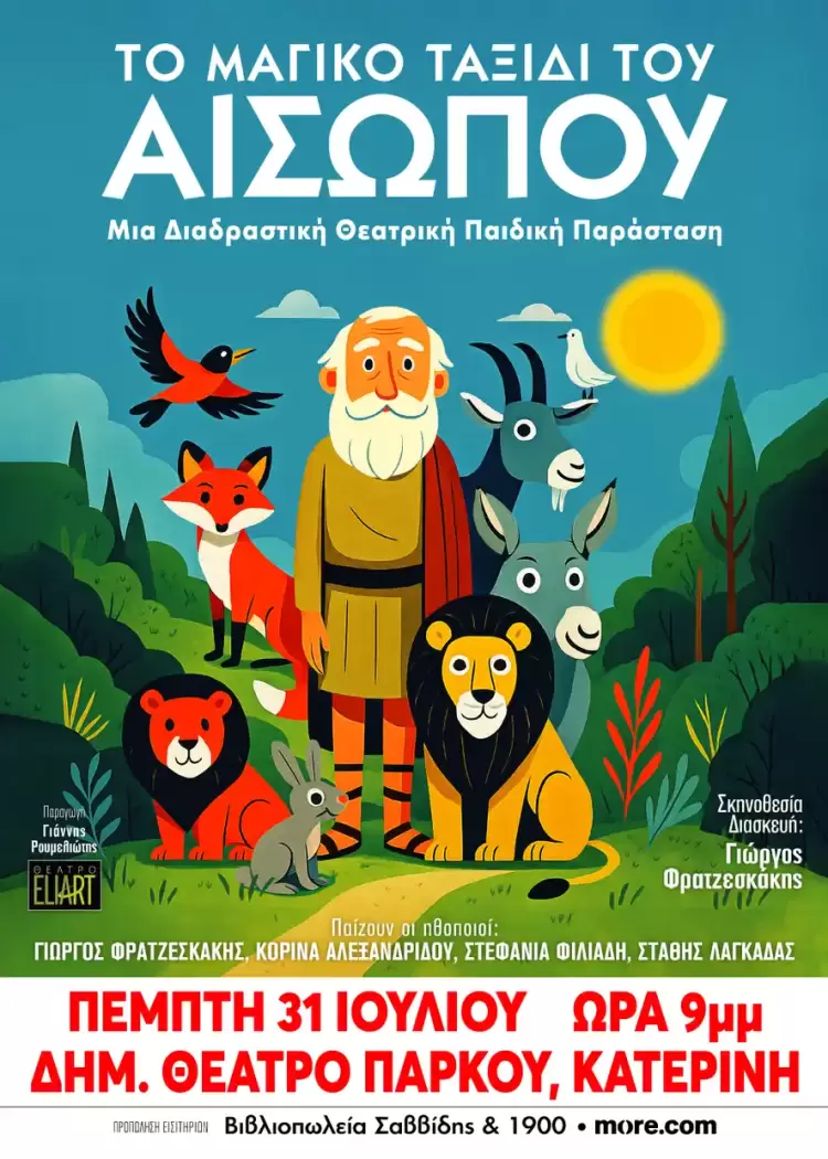 «Το μαγικό ταξίδι του Αισώπου», την Πέμπτη 31 Ιουλίου και ώρα 9.00μμ στο Δημοτικό Θέατρο Πάρκου Κατερίνης «Το μαγικό ταξίδι του Αισώπου», την Πέμπτη 31 Ιουλίου και ώρα 9.00μμ στο Δημοτικό Θέατρο Πάρκου Κατερίνης