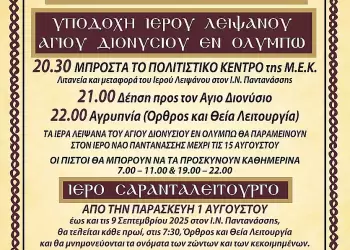 Υποδοχή Λειψάνου Αγίου Διονυσίου εν Ολύμπω, Σαρανταλείτουργο και Παρακλήσεις