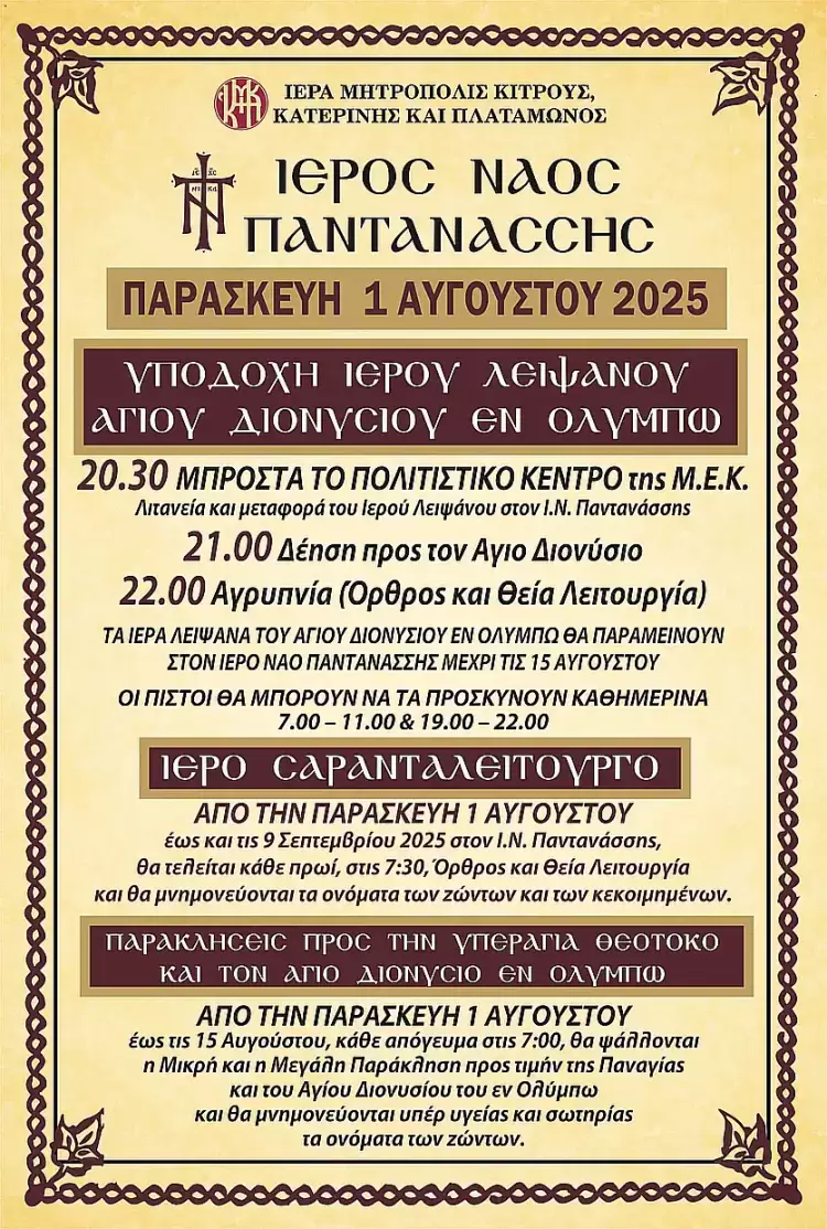 Υποδοχή Λειψάνου Αγίου Διονυσίου εν Ολύμπω, Σαρανταλείτουργο και Παρακλήσεις