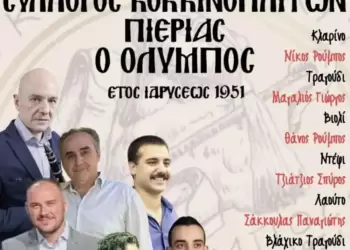 25ο Παραδοσιακό Βλάχικο γλέντι από το Σύλλογο Κοκκινοπλιτών Πιερίας “Ο Όλυμπος”