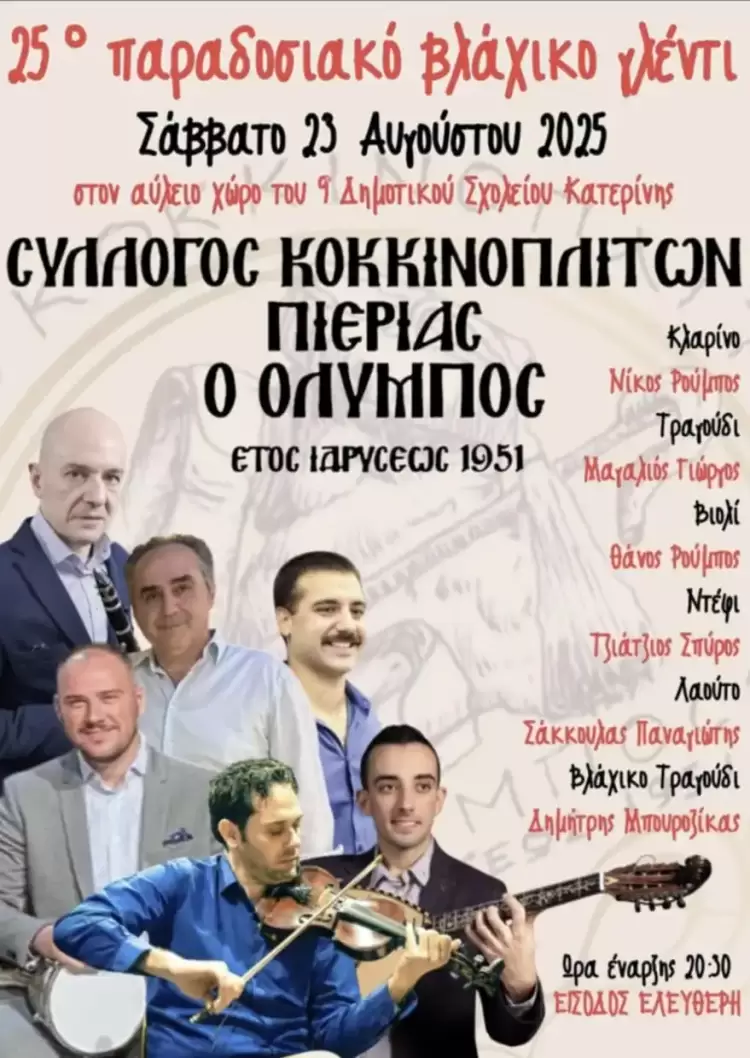 25ο Παραδοσιακό Βλάχικο γλέντι από το Σύλλογο Κοκκινοπλιτών Πιερίας “Ο Όλυμπος”
