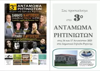 3ο Αντάμωμα Ρητινιωτών στις 16 και 17 Αυγούστου 3ο Αντάμωμα Ρητινιωτών στις 16 και 17 Αυγούστου