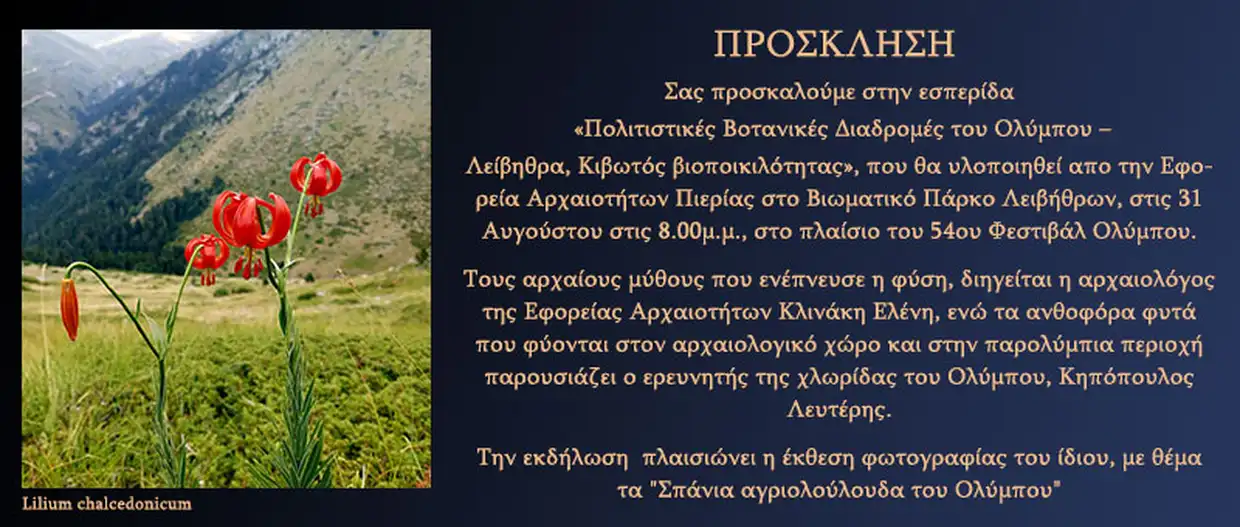 54ο Φεστιβάλ Ολύμπου: Εσπερίδα Πολιτιστικές Βοτανικές Διαδρομές του Ολύμπου, Λείβηθρα - Κιβωτός Βιοποικιλότητας 54ο Φεστιβάλ Ολύμπου: Εσπερίδα Πολιτιστικές Βοτανικές Διαδρομές του Ολύμπου, Λείβηθρα – Κιβωτός Βιοποικιλότητας