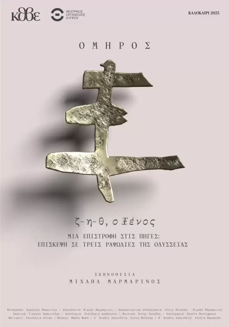 54ο Φεστιβάλ Ολύμπου-Θέατρο-Δίον «ζ-η-θ, Ο ξένος» από τη συμπαραγωγή Κ.Θ.Β.Ε. και Θ.Ο.Κ. 54ο Φεστιβάλ Ολύμπου Θέατρο Δίον «ζ η θ, Ο ξένος» από τη συμπαραγωγή Κ.Θ.Β.Ε. και Θ.Ο.Κ.