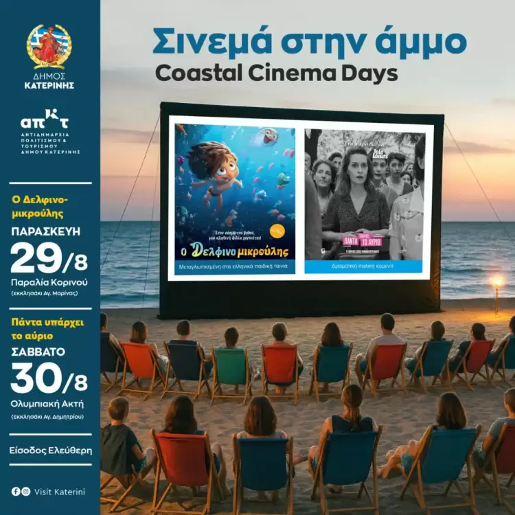 Coastal Cinema Days: Δύο καλοκαιρινές βραδιές «Σινεμά στην Άμμο» Coastal Cinema Days: Δύο καλοκαιρινές βραδιές «Σινεμά στην Άμμο»