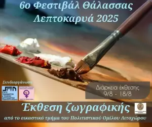 Το πρόγραμμα εκδηλώσεων του Διημέρου 14-15 Αυγούστου στη Νότια Πιερία
