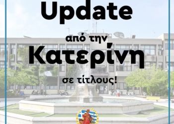 Update από την Κατερίνη σε τίτλους! Οι εκδηλώσεις-δράσεις της εβδομάδας Update από την Κατερίνη σε τίτλους! Οι εκδηλώσεις δράσεις της εβδομάδας