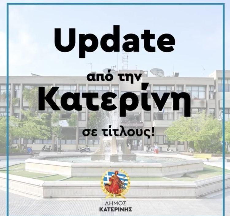 Update από την Κατερίνη σε τίτλους! Οι εκδηλώσεις δράσεις της εβδομάδας