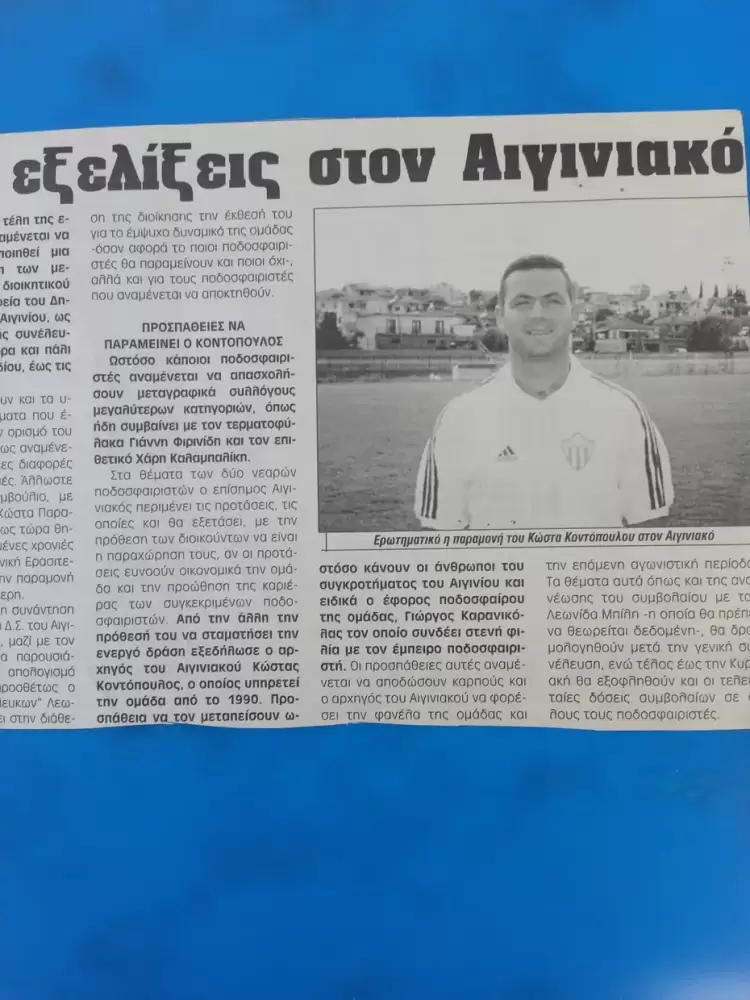 Αιγινιακός: το “Σήριαλ” του Κώστα Κοντόπουλου!