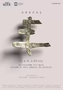 Απόψε η παράσταση «ζ η θ, Ο ξένος» από τη συμπαραγωγή Κ.Θ.Β.Ε. και Θ.Ο.Κ