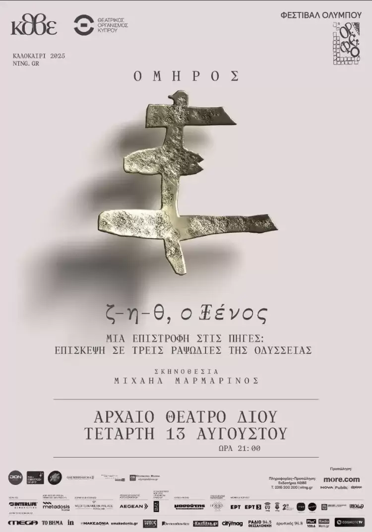 Αρχαίο Θέατρο Δίου: «ζ η θ, ο Ξένος» Μια επιστροφή στις πηγές: επίσκεψη σε τρεις ραψωδίες της Οδύσσειας