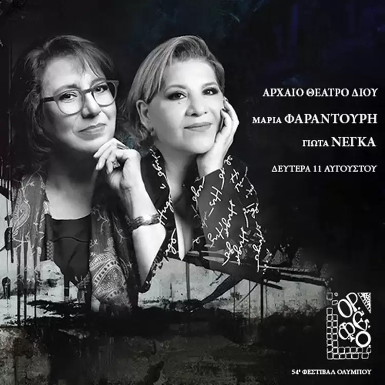 Απόψε στο Αρχαίο θέατρο Δίου η Μαρία Φαραντούρη και η Γιώτα Νέγκα Αυτόματο προσχέδιο