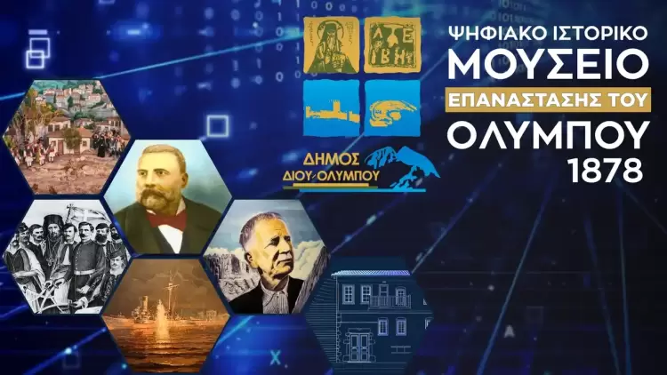Εγκαίνια του Ψηφιακού Ιστορικού Μουσείου Επανάστασης του Ολύμπου (1878) στο Λιτόχωρο από τον υπουργό Ψηφιακής Διακυβέρνησης Δ. Παπαστεργίου την Παρασκευή 8/08 Αυτόματο προσχέδιο