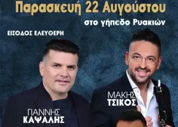 14ο Αντάμωμα Απανταχού Ρυακιωτών από τον Σύλλογο Ρυακιών "Ραδιανιώτης Διαμαντής Νικολάου Ο Ολύμπιος" Αυτόματο προσχέδιο