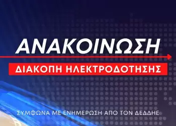 Διακοπή ηλεκτροδότησης στην Άνω Σκοτίνα τη Δευτέρα 11 Αυγούστου