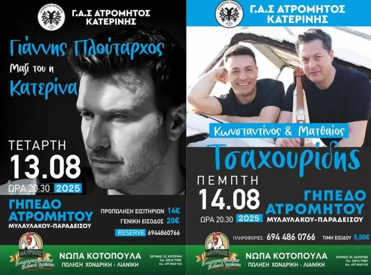 «Διήμερο Πολιτισμού 2025»: ο Γιάννης Πλούταρχος και οι αδελφοί Τσαχουρίδη από τον Γ.Α.Σ. Ατρόμητο Κατερίνης