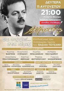 Δήμος Δίου Ολύμπου: Απόψε στο Λιτόχωρο η συναυλία αφιέρωμα στον Βασίλη Τσιτσάνη