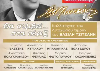 Δήμος Δίου Ολύμπου: Απόψε στο Λιτόχωρο η συναυλία αφιέρωμα στον Βασίλη Τσιτσάνη