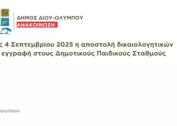 Δήμος Δίου Ολύμπου: Έως 4 Σεπτεμβρίου 2025 η αποστολή δικαιολογητικών για εγγραφή στους Δημοτικούς Παιδικούς Σταθμούς